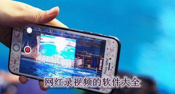 网红拍视频软件,轻松打造热门短视频的秘诀
